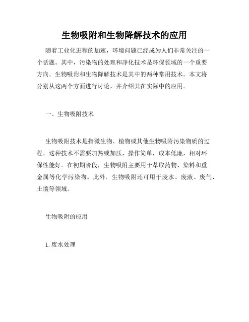 生物吸附和生物降解技术的应用