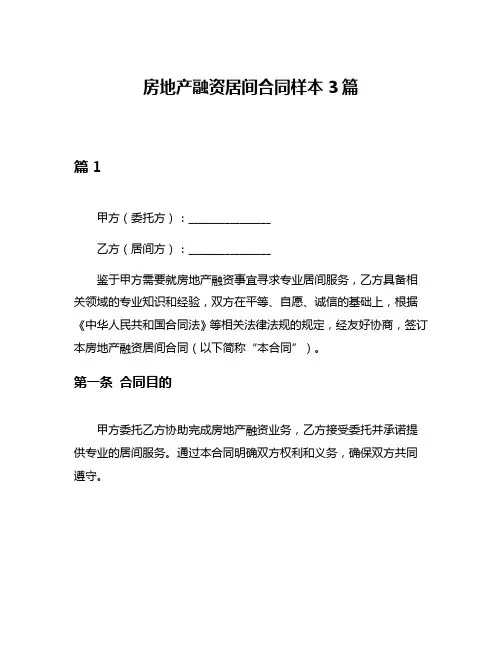 房地产融资居间合同样本3篇