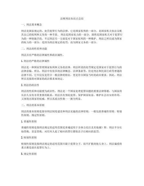 法硕刑法知识点总结