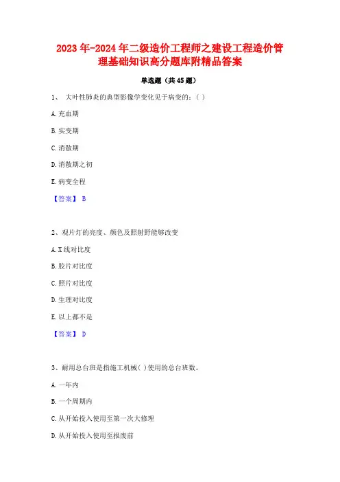 2023年-2024年二级造价工程师之建设工程造价管理基础知识高分题库附精品答案