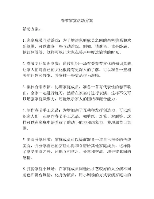 春节家宴活动方案