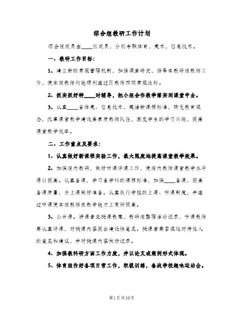 综合组教研工作计划(5篇)