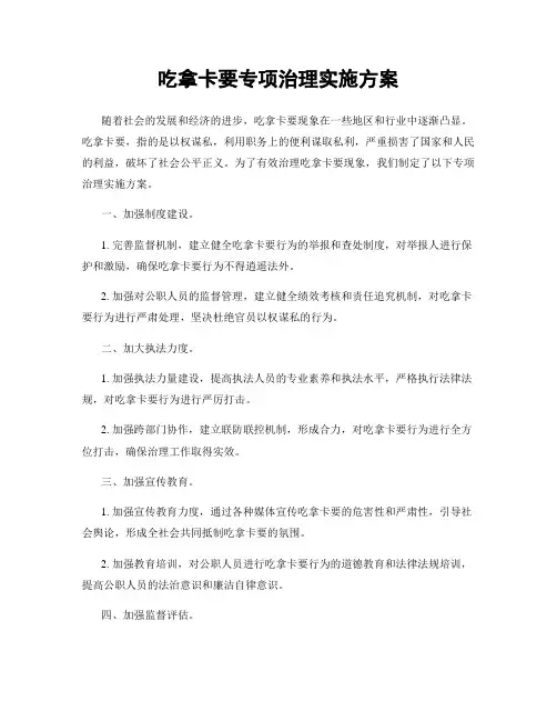 吃拿卡要专项治理实施方案