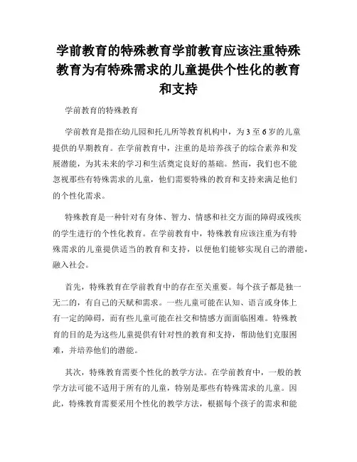 学前教育的特殊教育学前教育应该注重特殊教育为有特殊需求的儿童提供个性化的教育和支持