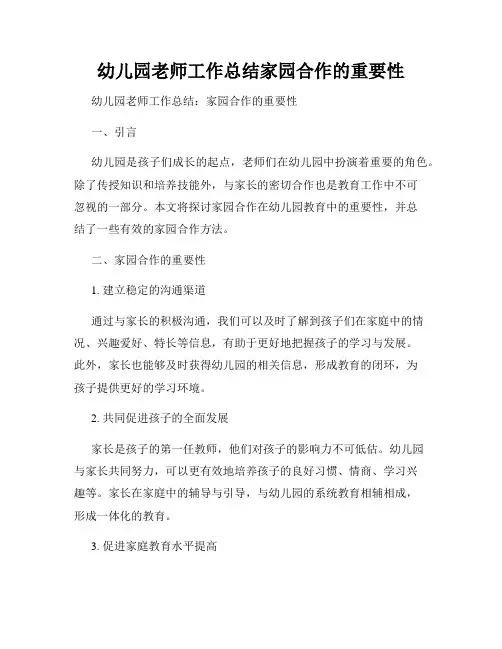 幼儿园老师工作总结家园合作的重要性