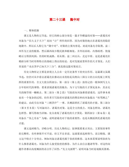 2020年九年级语文上册 第六单元 第23课《隆中对》参考资料 (新版)新人教版