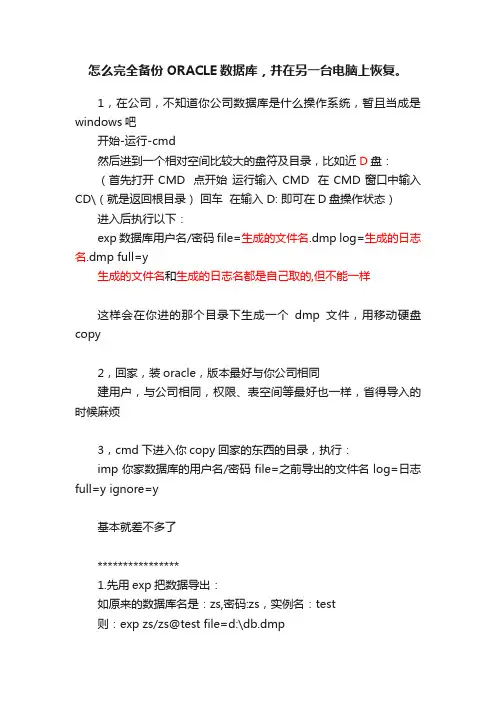 怎么完全备份ORACLE数据库，并在另一台电脑上恢复。