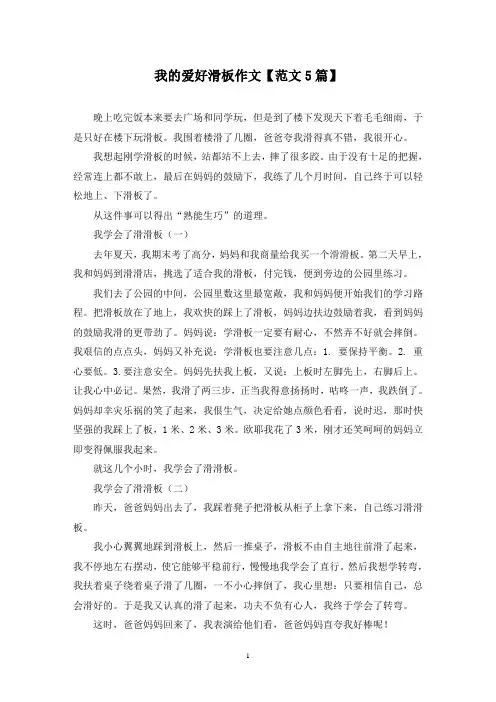 精选我的爱好滑板作文【范文5篇】