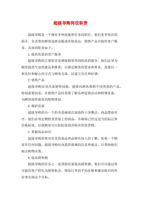 超级导购岗位职责