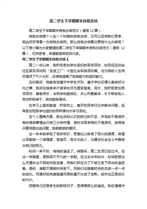 高二学生下学期期末自我总结范文（通用12篇）