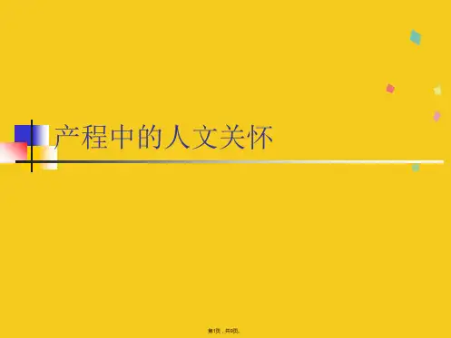 产程中的人文关怀(共9张PPT)