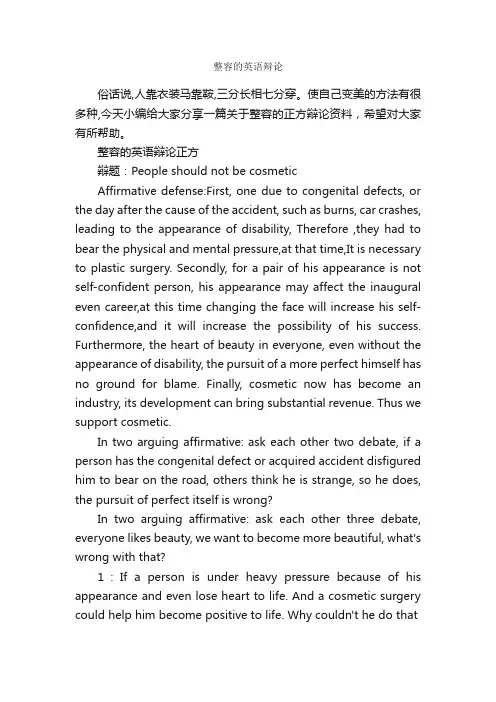 整容的英语辩论_辩论赛_