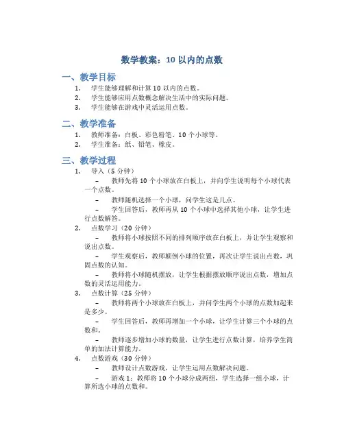 数学教案10以内的点数
