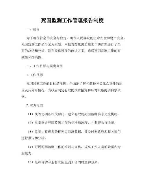 死因监测工作管理报告制度