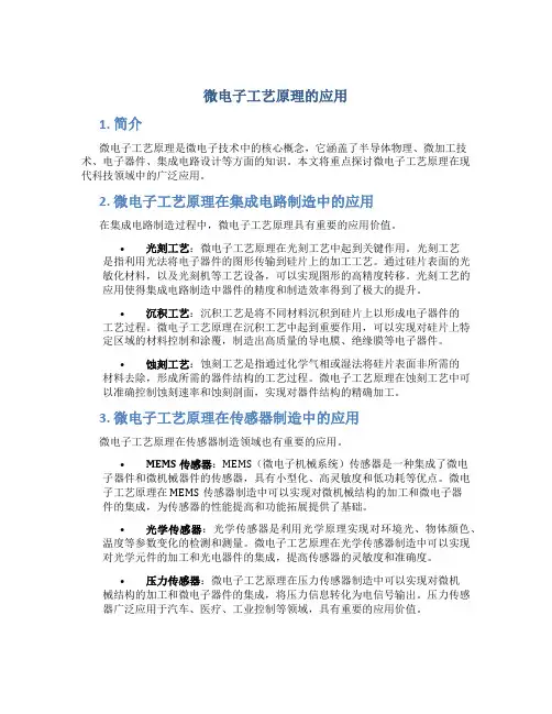 微电子工艺原理的应用