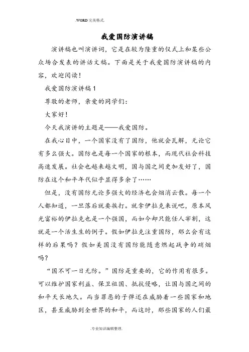 我爱国防演讲稿