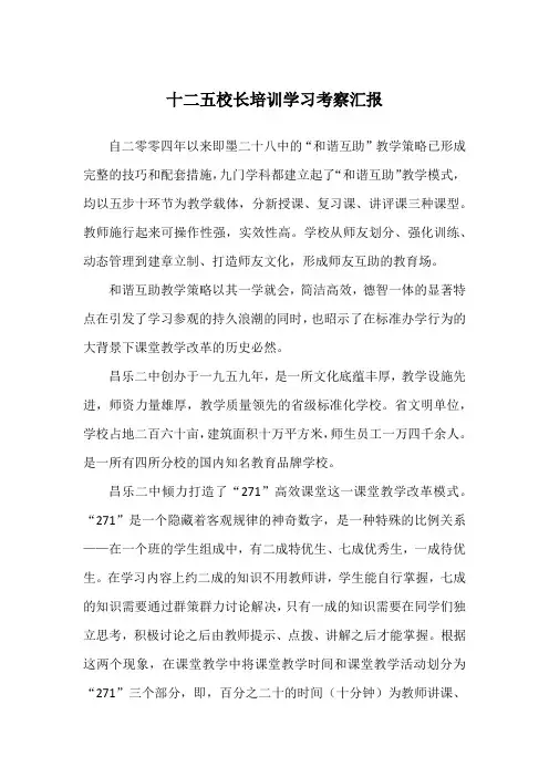 十二五校长培训学习考察汇报