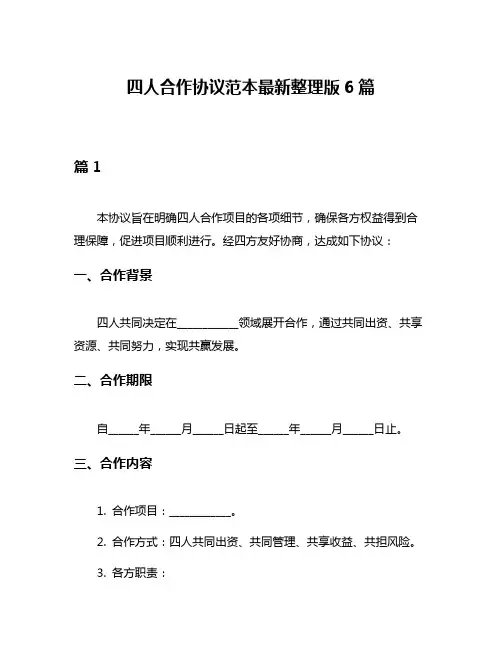 四人合作协议范本最新整理版6篇