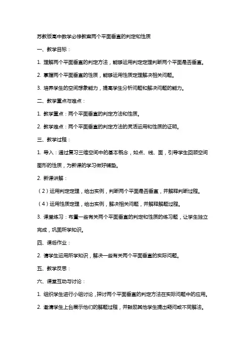 苏教版高中数学必修教案两个平面垂直的判定和性质
