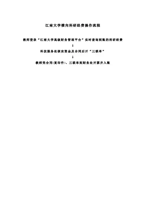 江南大学横向科研经费操作流程
