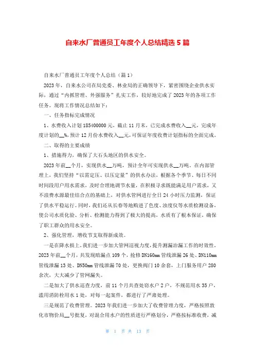 自来水厂普通员工年度个人总结精选5篇