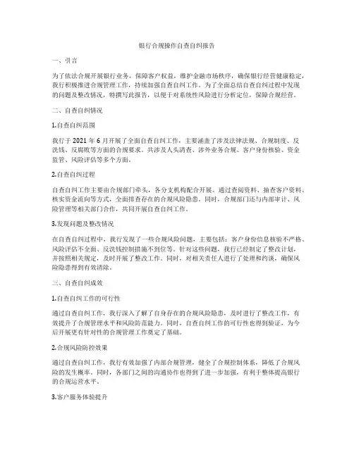 银行合规操作自查自纠报告
