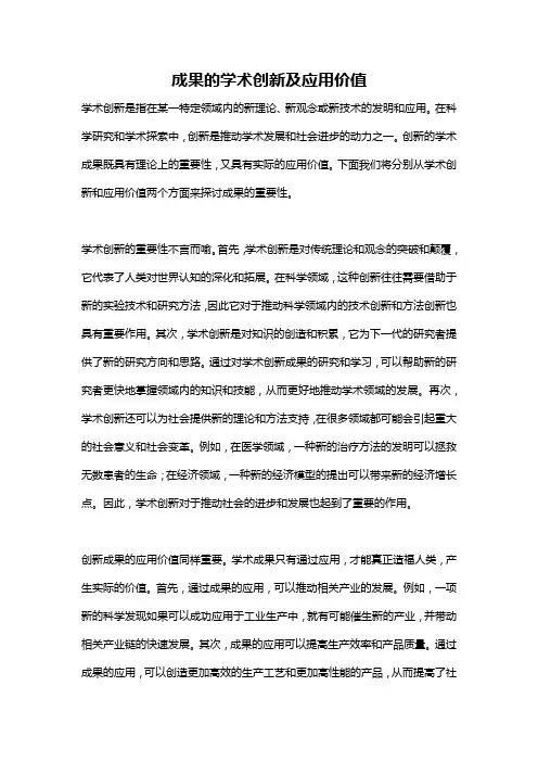 成果的学术创新及应用价值