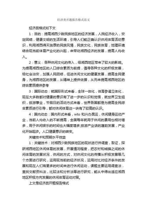 经济类开题报告格式范文_开题报告_