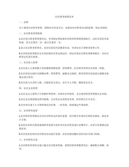 社区财务制度范本