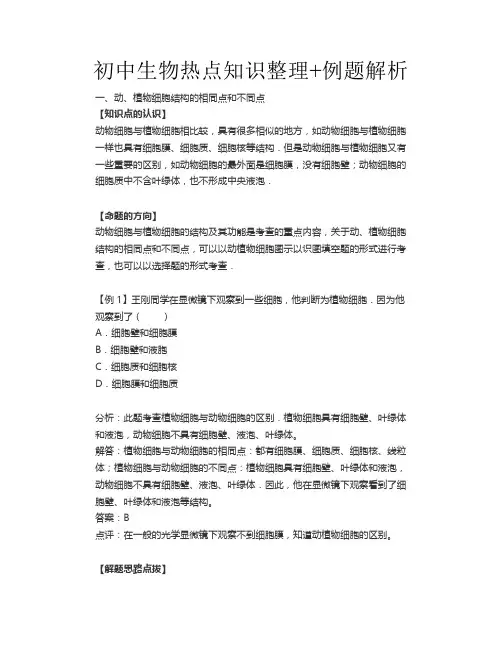 初中生物热点知识整理+例题解析