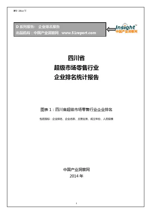 四川省超级市场零售行业企业排名统计报告