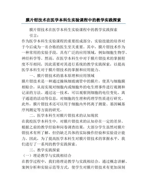 膜片钳技术在医学本科生实验课程中的教学实践探索