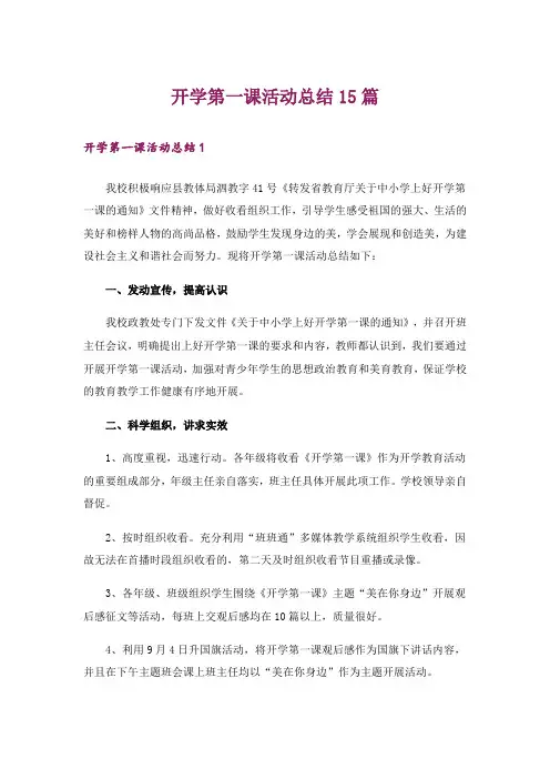 开学第一课活动总结15篇