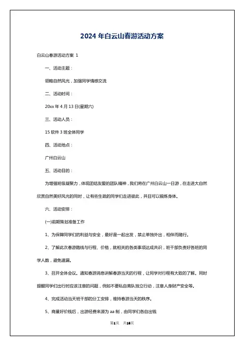 2024年白云山春游活动方案