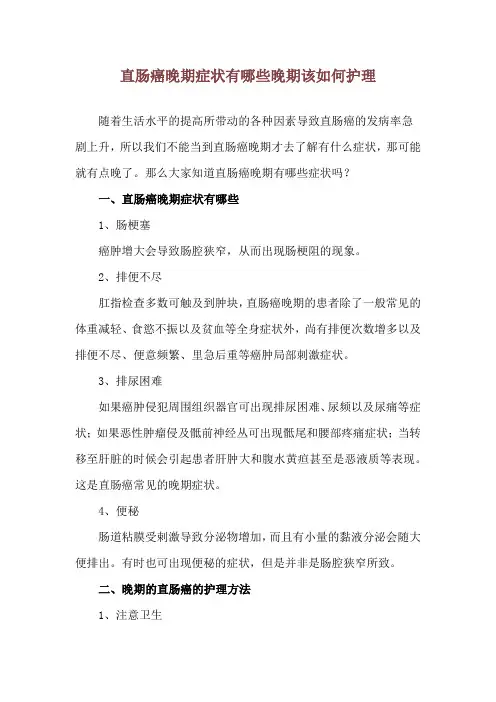 直肠癌晚期症状有哪些 晚期该如何护理