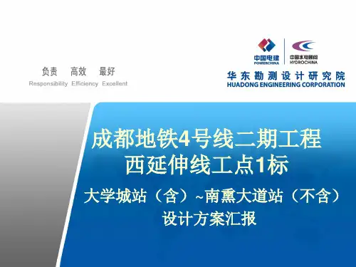 成都地铁4号线二期设计方案汇报20130729
