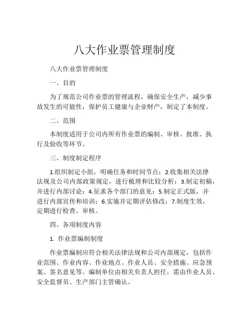 八大作业票管理制度