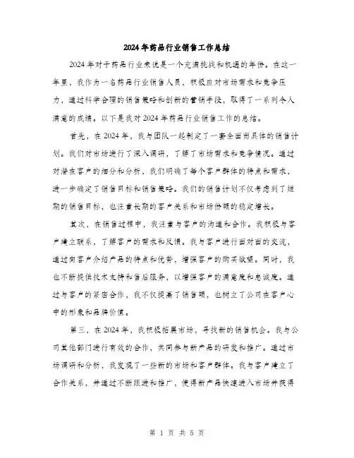 2024年药品行业销售工作总结(二篇)