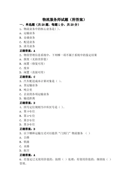 物流服务师试题(附答案)