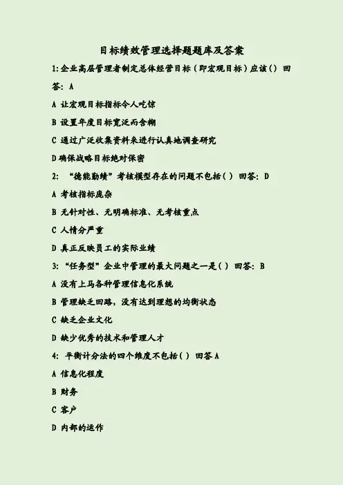 目标绩效管理选择题题库及答案