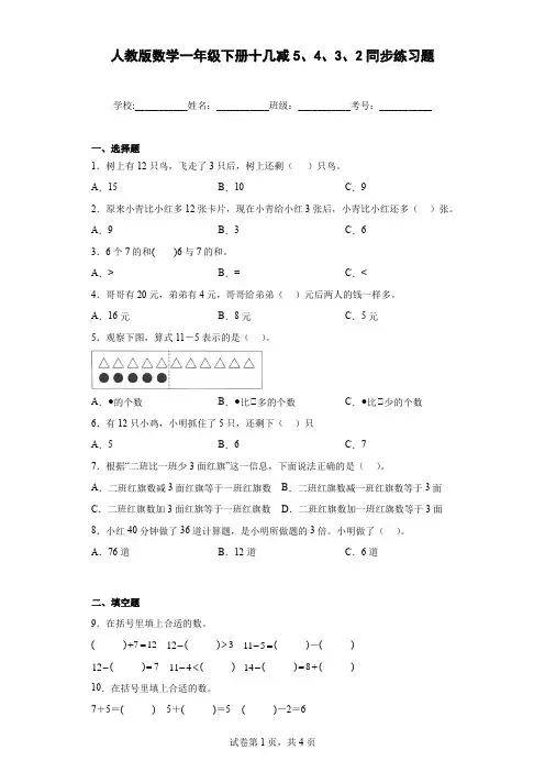 人教版数学一年级下册十几减5、4、3、2同步练习题含答案