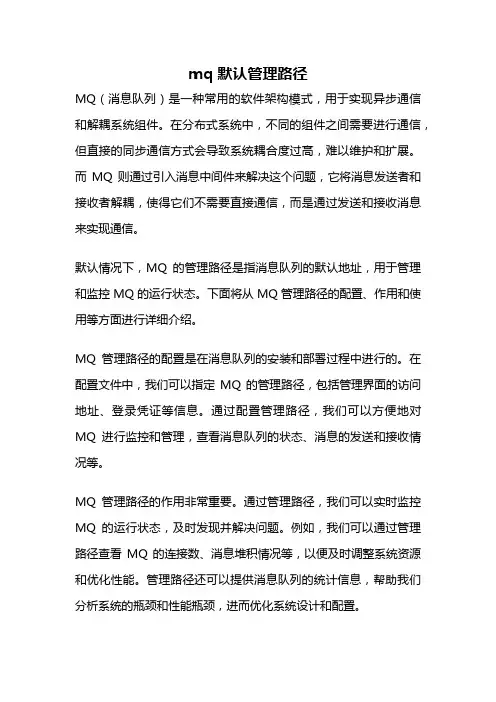 mq 默认管理路径