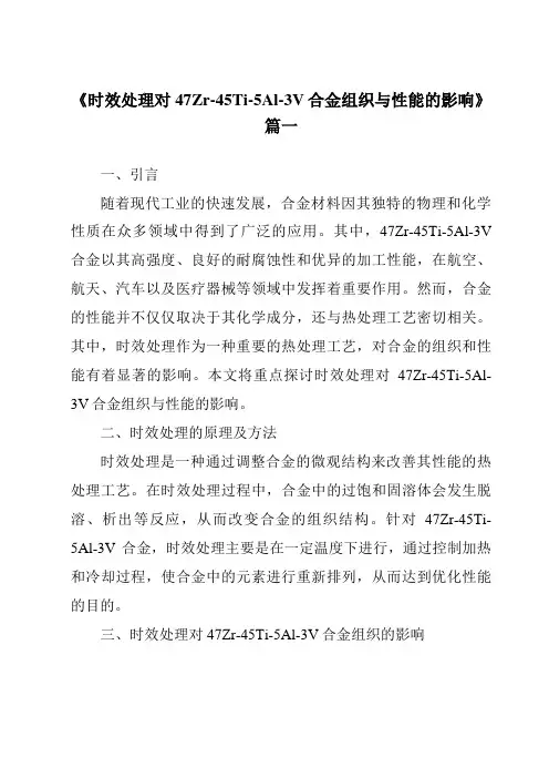 《2024年时效处理对47Zr-45Ti-5Al-3V合金组织与性能的影响》范文