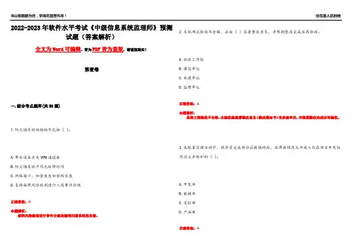 2022-2023年软件水平考试《中级信息系统监理师》预测试题2(答案解析)