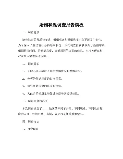 婚姻状况调查报告模板