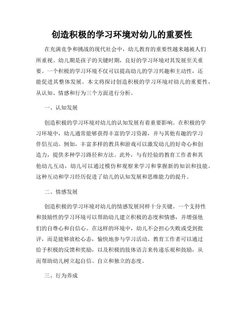 创造积极的学习环境对幼儿的重要性