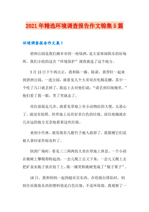 2021年精选环境调查报告作文锦集5篇