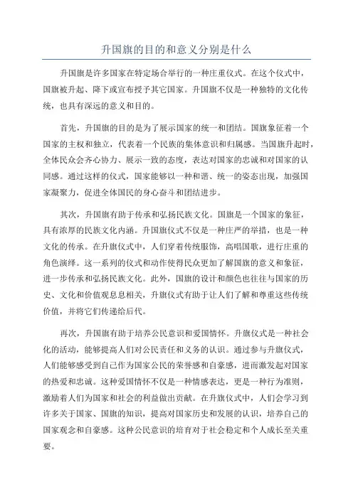 升国旗的目的和意义分别是什么
