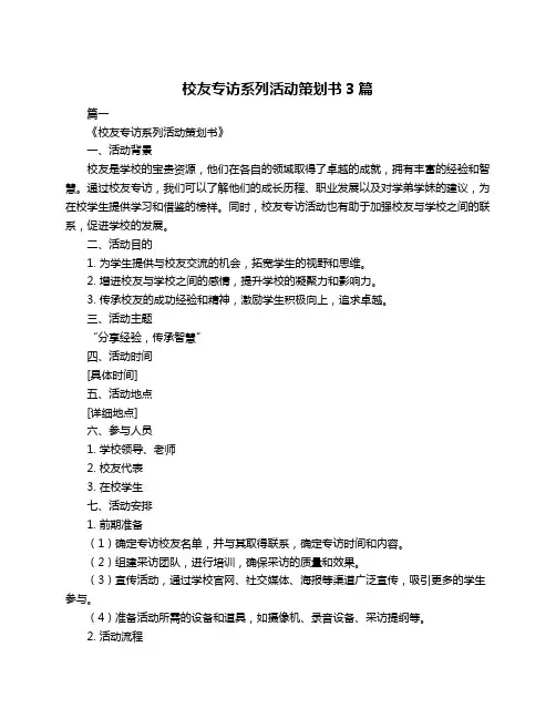 校友专访系列活动策划书3篇