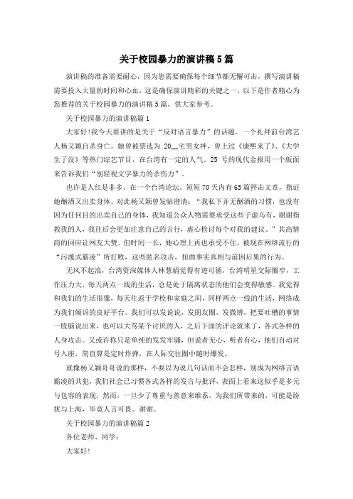关于校园暴力的演讲稿5篇